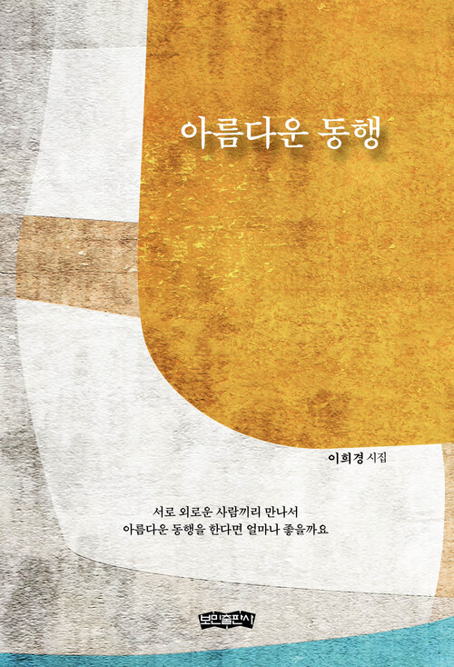 아름다운 동행 - 이희경 시집 (커버이미지)