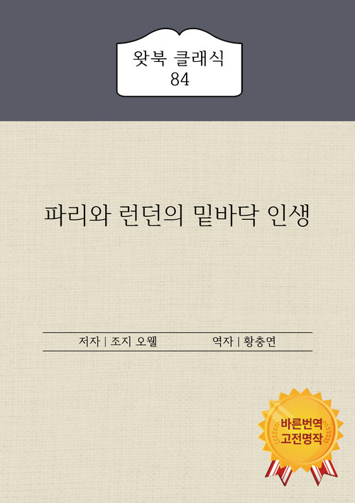 파리와 런던의 밑바닥 인생 (커버이미지)