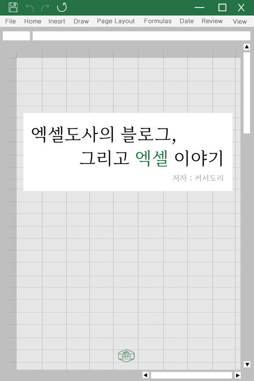 엑셀도사의 블로그, 그리고 엑셀 이야기 (커버이미지)