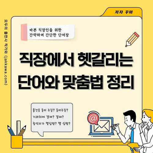 직장에서 헷갈리는 단어와 맞춤법 정리 (커버이미지)