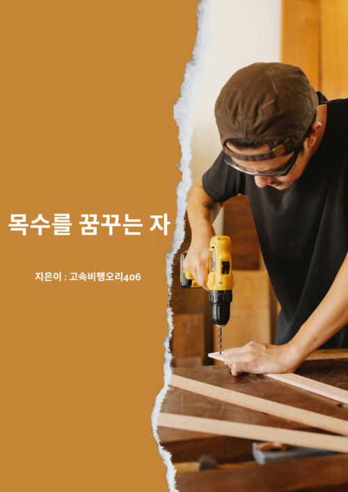 목수를 꿈꾸는 자 (커버이미지)