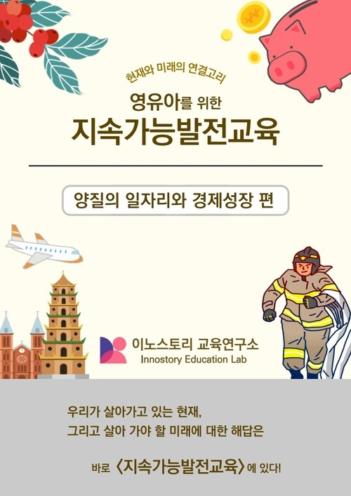 영유아를 위한 지속가능발전교육 (양질의 일자리와 경제성장편) (커버이미지)