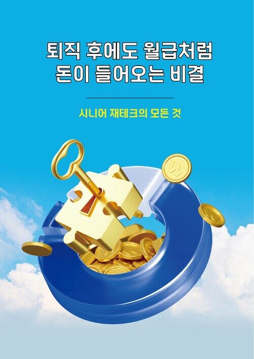 퇴직후에도 월급처럼 돈이 들어오는 재테크 - 시니어재테크의 모든것 (커버이미지)