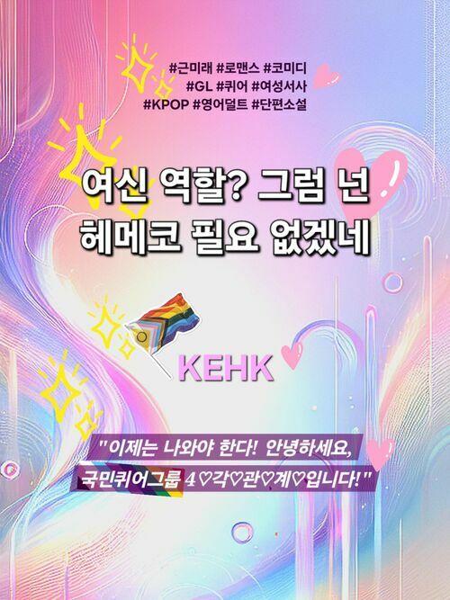 여신 역할? 그럼 넌 헤메코 필요 없겠네 - 이제는 나와야 한다! 안녕하세요, 국민퀴어그룹 4♡각♡관♡계♡입니다! (커버이미지)