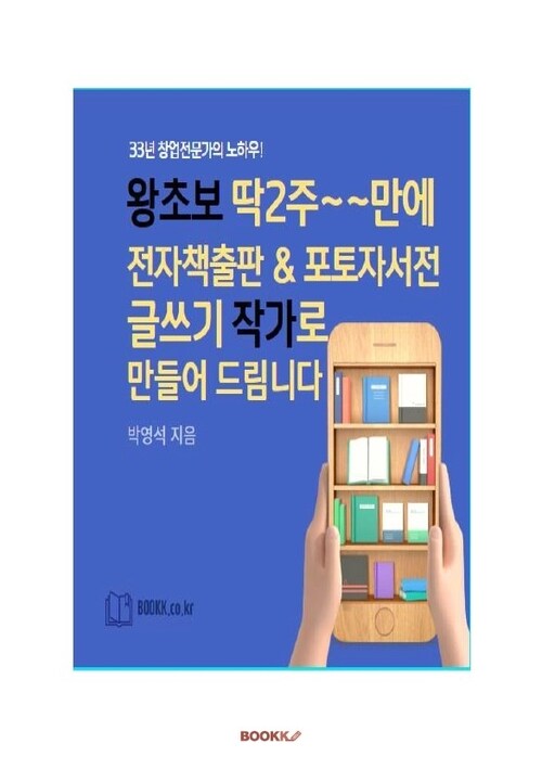 왕초보 딱2주만에 전자책 출판&포토자서전 글쓰기 작가로 만들어 드림니다 - 33년 창업전문가의 노하우! (커버이미지)