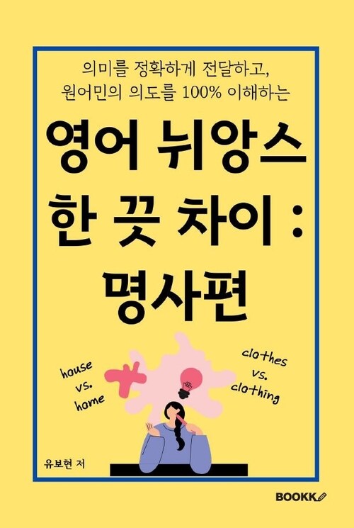 영어 뉘앙스 한 끗 차이: 명사편 (커버이미지)