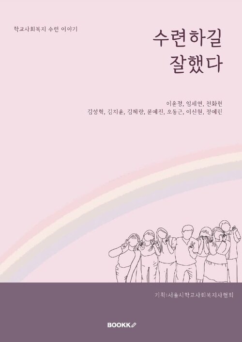 학교사회복지 수련 이야기: 수련하길 잘했다 (커버이미지)