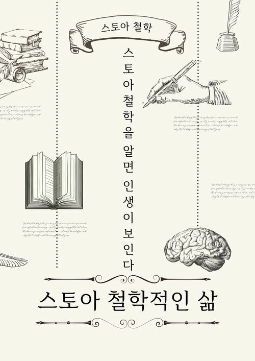 스토아 철학적인 삶 (커버이미지)