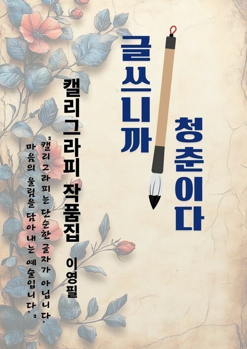 글쓰니까, 청춘이다 - 캘리그라피 작품집 (커버이미지)