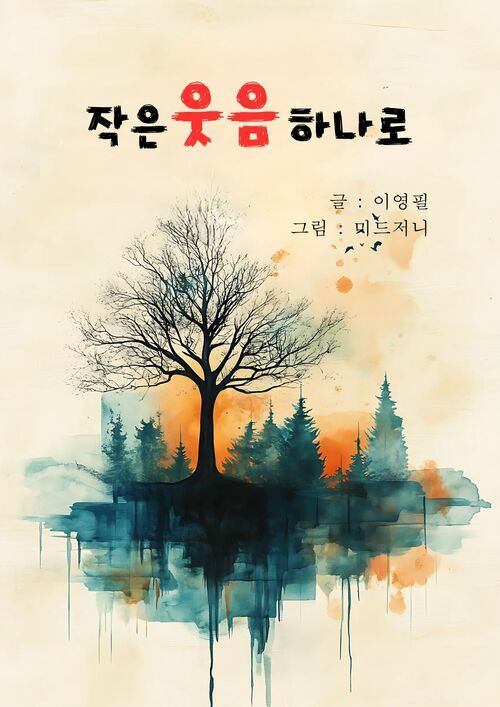 작은 웃음 하나로 (커버이미지)