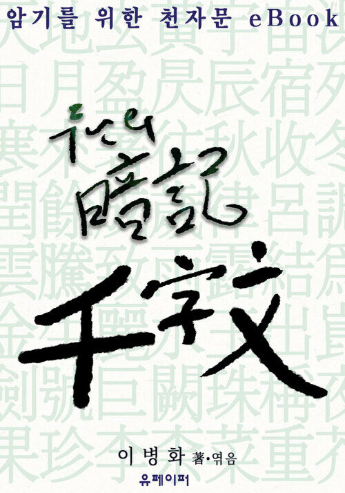 암기를 위한 천자문 eBook (커버이미지)
