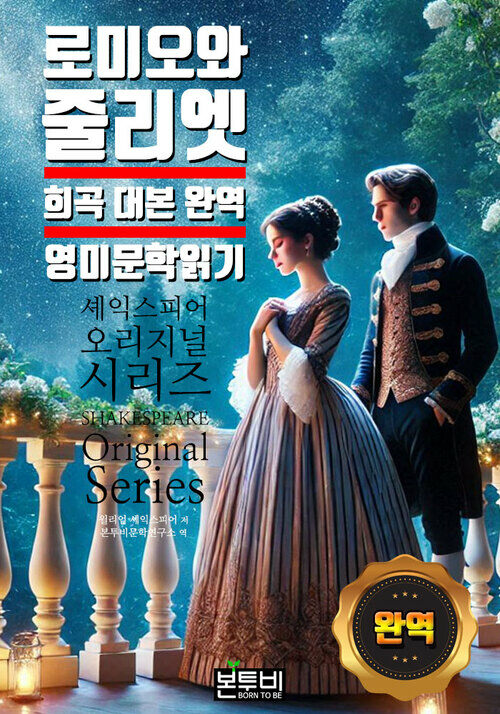 로미오와 줄리엣, 희곡 대본 완역 영미 문학 읽기 - 세계문학시리즈 (커버이미지)