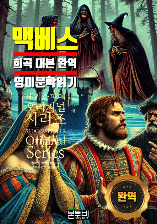 맥베스, 희곡 대본 완역 영미 문학 읽기 - 세계문학시리즈 (커버이미지)