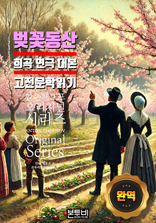 벚꽃 동산, 희곡 대본 완역 고전 문학 읽기 - 세계문학시리즈 (커버이미지)