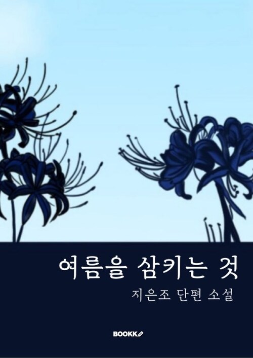 여름을 삼키는 것 - 모든 계절을 여름으로 칠하는 것 (커버이미지)