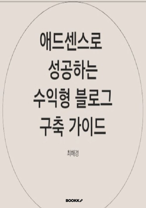 애드센스로 성공하는 수익형 블로그 구축 가이드 (커버이미지)