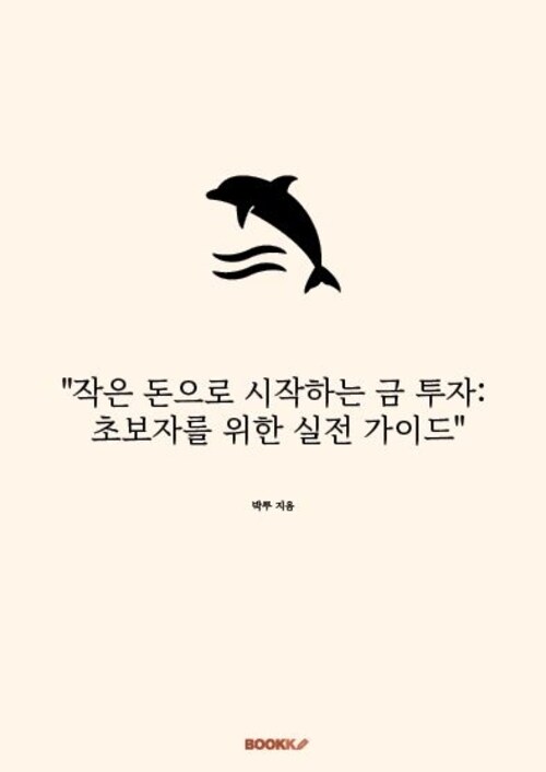 작은 돈으로 시작하는 금 투자: 초보자를 위한 실전 가이드 (커버이미지)