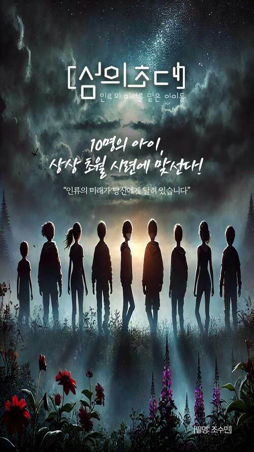 섬의 초대: 인류의 미래를 맡은 아이들 (커버이미지)