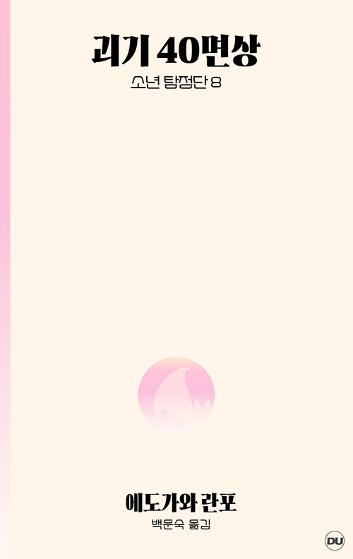 괴기 40면상 - 소년탐정단 8 (커버이미지)