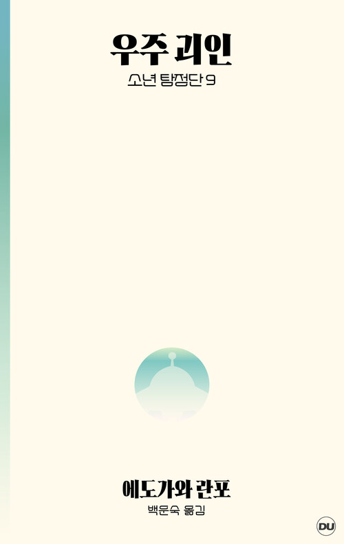 우주 괴인 - 소년탐정단 9 (커버이미지)