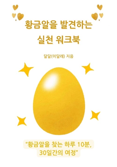 황금알을 발견하는 실천 워크북 - 황금알을 찾는 하루 10분, 30일간의 여정 (커버이미지)