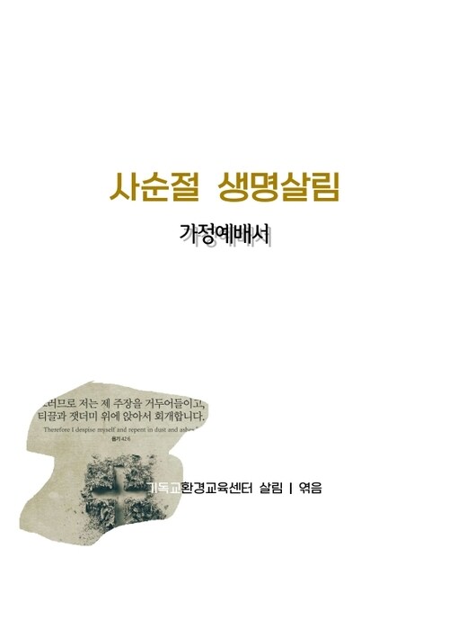 사순절 생명살림 가정예배서 (커버이미지)
