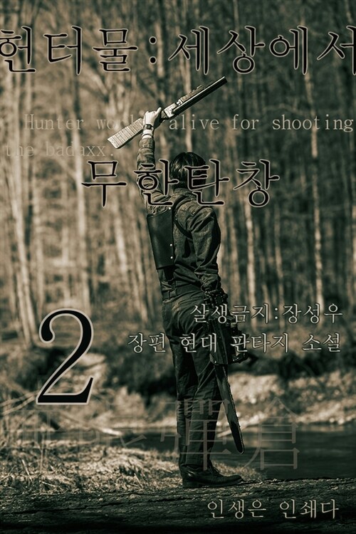 헌터물 세상에서 무한탄창 2 (커버이미지)