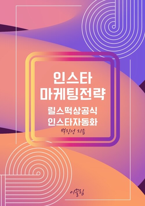 왕초보를 위한 인스타 마케팅 전략 - 인스타 릴스 떡상 공식 (커버이미지)