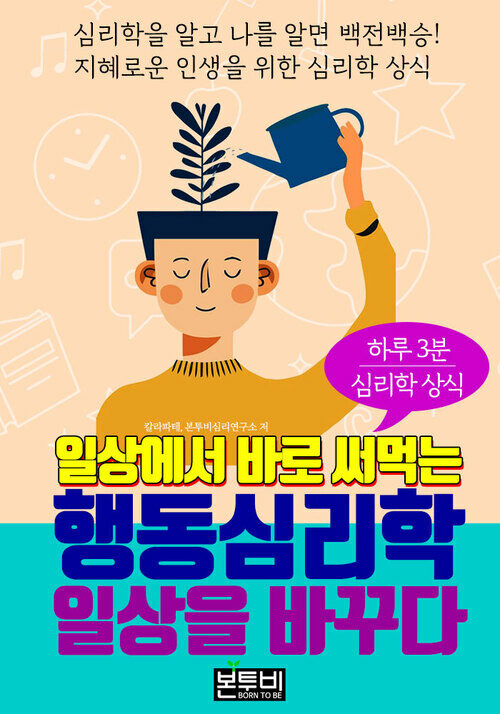 일상에서 바로 써먹는 행동심리학, 일상을 바꾸다 - 하루 3분 심리학 상식 (커버이미지)