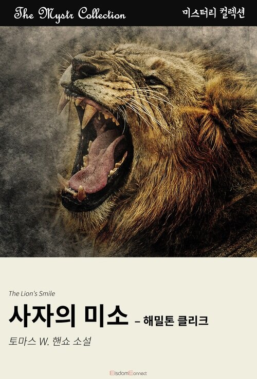 사자의 미소 : 해밀톤 클리크 (커버이미지)