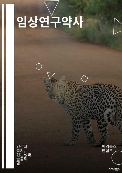 임상연구약사 - 건강과 복지, 전문성과 돌봄의 힘 (커버이미지)