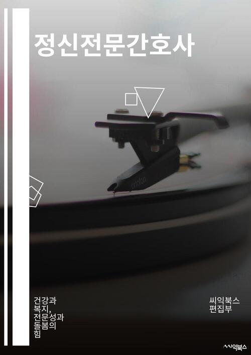 정신전문간호사 - 건강과 복지, 전문성과 돌봄의 힘 (커버이미지)