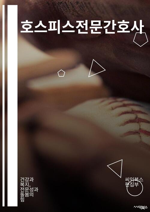 호스피스전문간호사 - 건강과 복지, 전문성과 돌봄의 힘 (커버이미지)