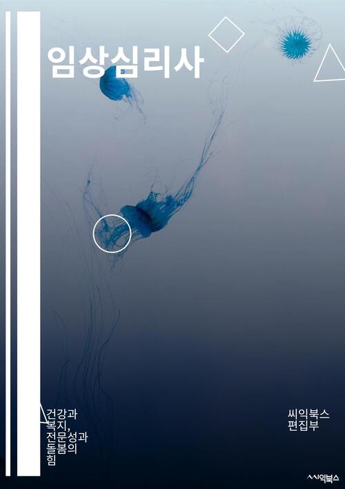 임상심리사 - 건강과 복지, 전문성과 돌봄의 힘 (커버이미지)