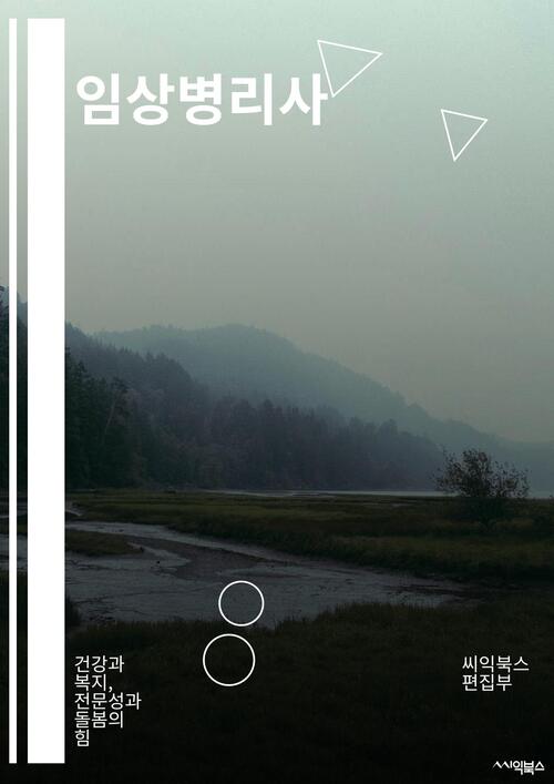 임상병리사 - 건강과 복지, 전문성과 돌봄의 힘 (커버이미지)