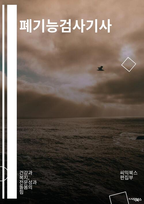 폐기능검사기사 - 건강과 복지, 전문성과 돌봄의 힘 (커버이미지)