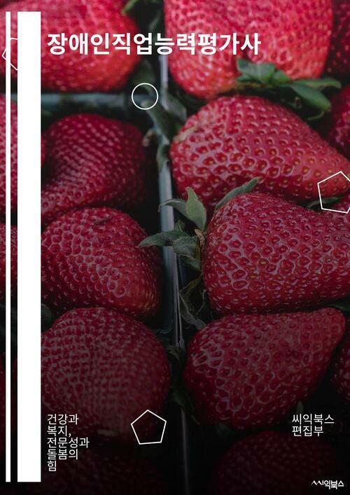 장애인직업능력평가사 - 건강과 복지, 전문성과 돌봄의 힘 (커버이미지)