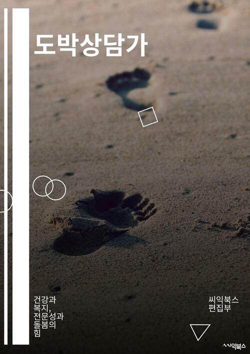 도박상담가 - 건강과 복지, 전문성과 돌봄의 힘 (커버이미지)