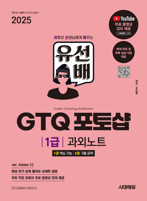2025시대에듀 유선배 GTQ 포토샵 1급 과외노트 - 유튜브 선생님에게 배우는 유·선·배! (커버이미지)