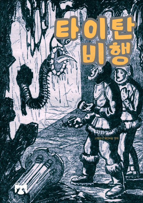 타이탄 비행 (커버이미지)