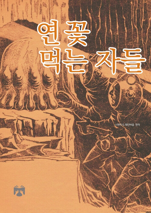 연꽃 먹는 자들 (커버이미지)