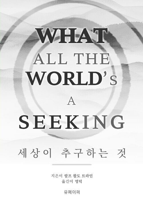 세상이 추구하는 것 - 참된 삶과 행복의 법칙을 찾아서 (커버이미지)