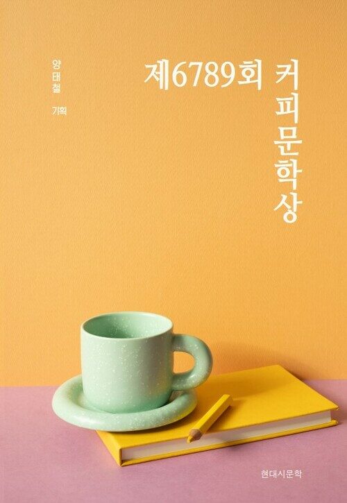 제6789회 커피문학상 (커버이미지)