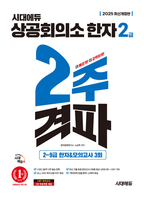 2025시대에듀 상공회의소 한자 2급 2주 격파 - 2~9급 배정한자 3,301자 + 유형별 한자 + ALL DAY 쪽지시험 PDF + 최신 기출 동형 모의고사 2회분 + 특별 부록 + CBT 모의고사 1회분 (커버이미지)