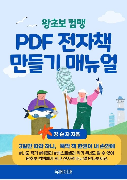 왕초보 컴맹 PDF 전자책 만들기 매뉴얼 - 너도 작가, N 잡러 길라잡이 (커버이미지)