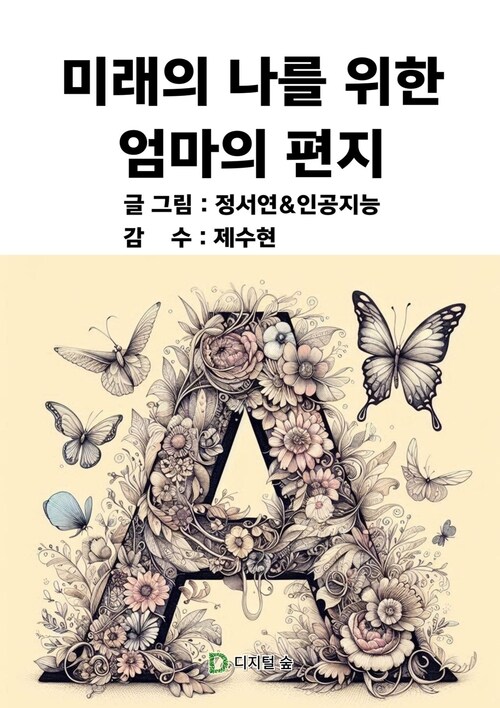 미래의 나를 위한 엄마의 편지 (커버이미지)
