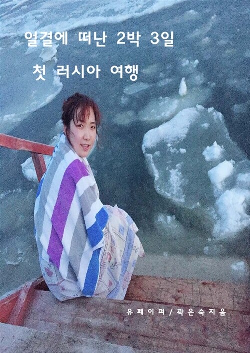 얼결에 떠난 2박 3일 첫 러시아 여행 (커버이미지)