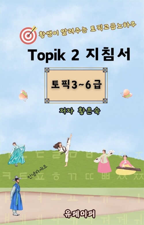 Topik 2지침서 - 토픽 3 ~ 6급 (커버이미지)