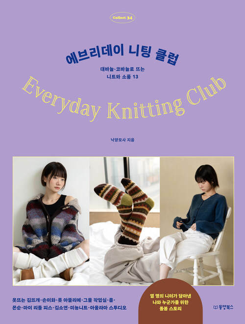 에브리데이 니팅 클럽 - 대바늘·코바늘로 뜨는 니트와 소품 13 (커버이미지)