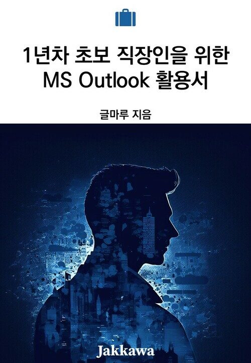 1년차 초보 직장인을 위한 MS Outlook 활용서 (커버이미지)